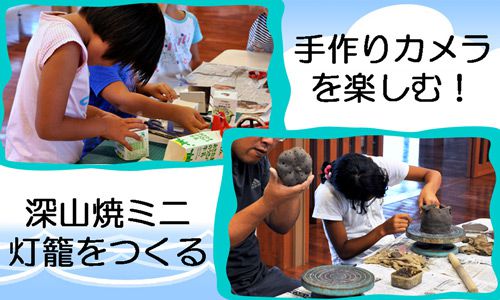 手作りカメラと深山焼ミニ灯籠つくりをしました