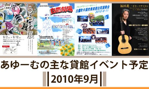 あゆーむ★今月の主なイベント紹介≪2010年9月≫
