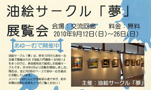 油絵サークル「夢」展覧会開催中です