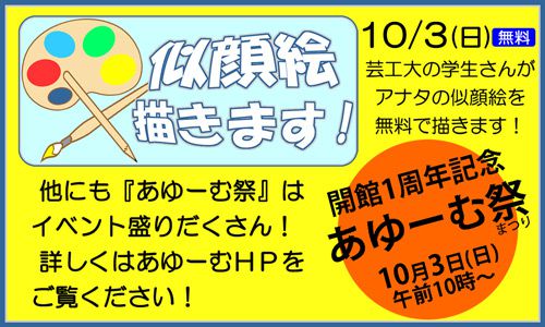 あゆーむ祭まであと2日★