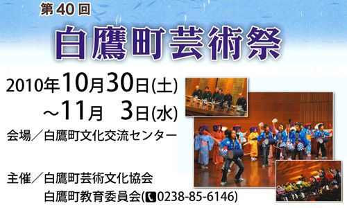 第40回白鷹町芸術祭が開催されます！