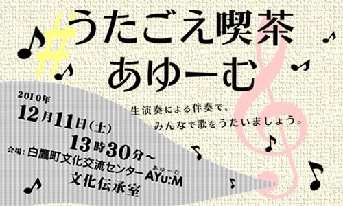12/11「うたごえ喫茶あゆーむ」参加者募集中！