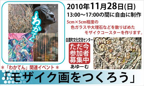 11/28「モザイク画をつくろう」申込受付中★
