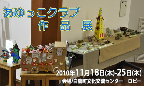 11/25まで「あゆっこ作品展」開催中です