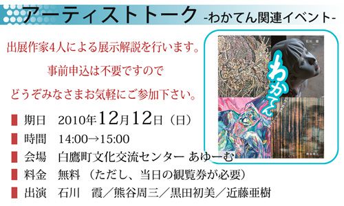 12/12「わかてん」アーティストトークを開催します