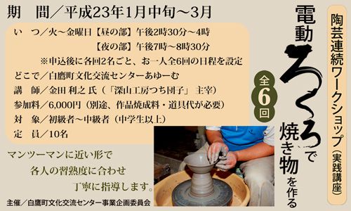 「電動ろくろで焼き物を作る」参加者募集中！