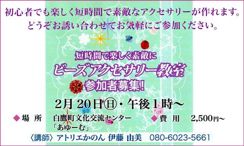 2/20「アトリエかのんビーズ教室」参加者募集中