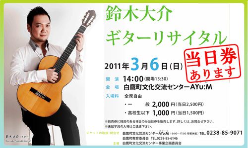 3/6「鈴木大介ギターリサイタル」当日券を販売します