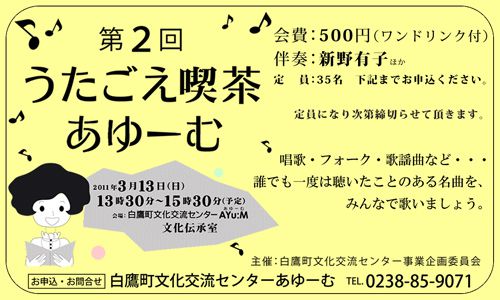 3/13「第2回うたごえ喫茶あゆーむ」開催します