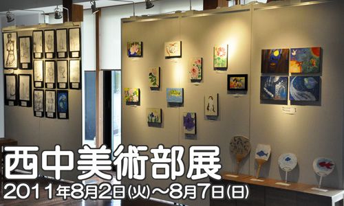 「西中美術部展」開催中です