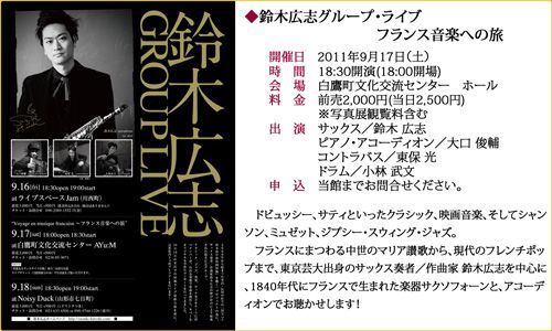 9/17鈴木広志グループ・ライブ開催です！