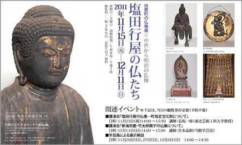 11/15（火）～12/11（日）白鷹町の仏像展（1）開催します