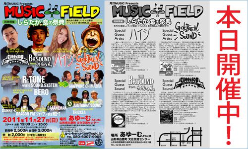 本日MUSIC FIELD ＆しらたか食の祭典開催中！
