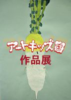 アートキッズ団作品展