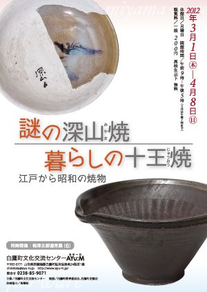 「謎の深山焼 暮らしの十王焼き」講演会は本日です