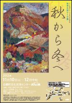 梅津五郎テーマ展「秋から冬へ」始まりました