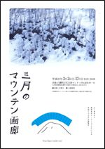 「三月のマウンテン画廊」始まりました！