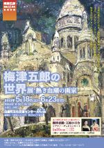 「梅津五郎の世界展」などなど