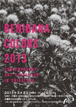 べにばなアート展―紅花colors―