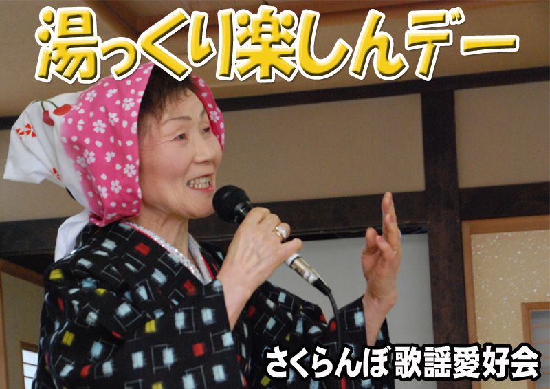 しらさぎ荘･ﾟ･☆今月の湯っくり楽しんデー