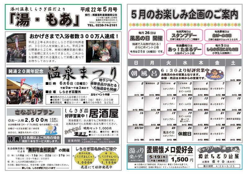 しらさぎ荘だより【湯・もあ】5月号発行!!　