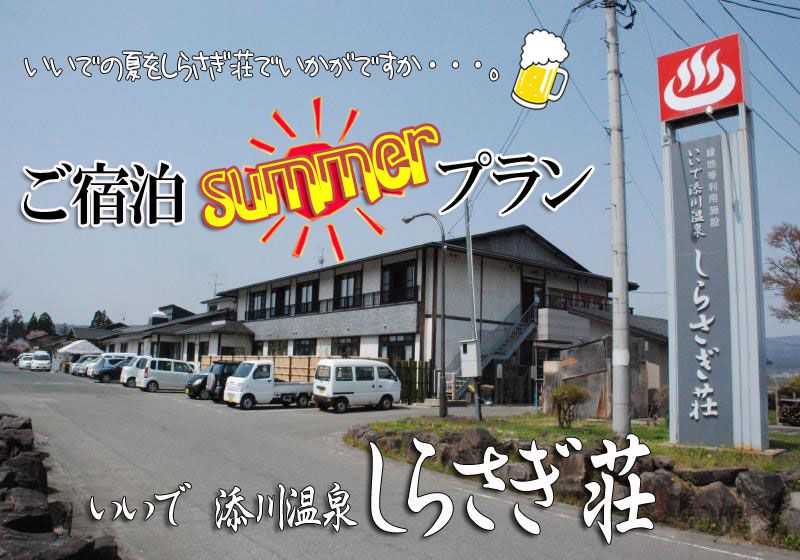 しらさぎ荘ﾟ･*：.｡. ご宿泊SUMMERプラン.｡.：*･゜ﾟ･