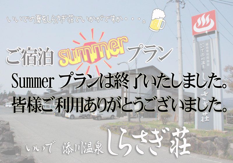 ご宿泊Summerプラン終了いたしました。