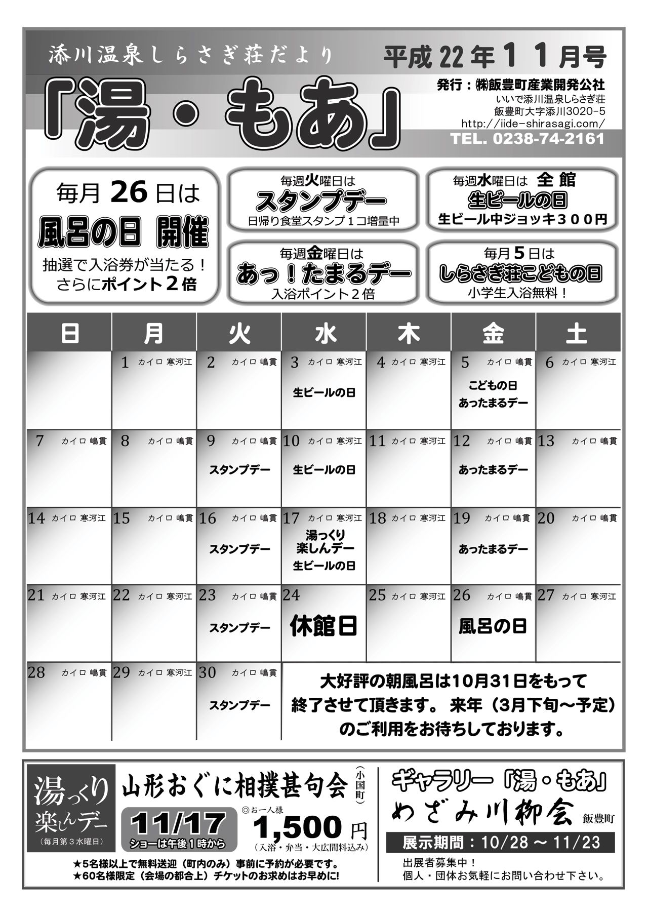 しらさぎ荘だより【湯・もあ】11月号発行!!