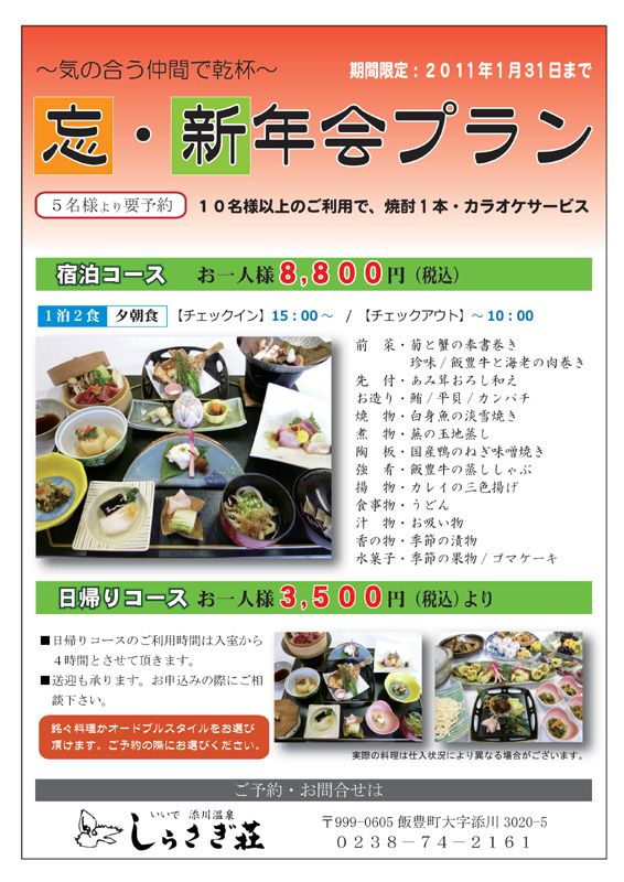 しらさぎ荘ﾟ･*:.｡. 忘・新年会プラン.｡.:*･゜ﾟ･