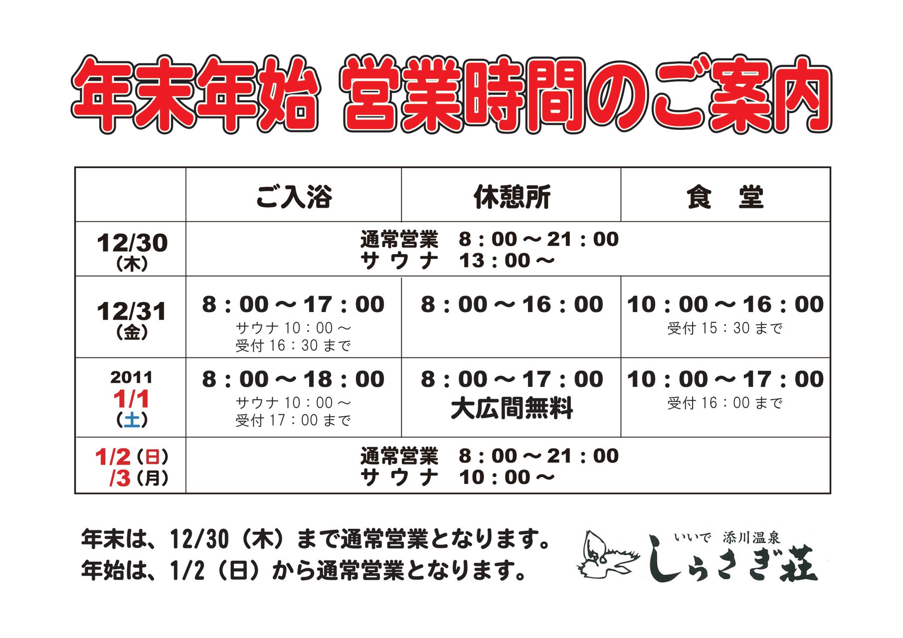 ～しらさぎ荘年末年始～営業時間のご案内【12/6】