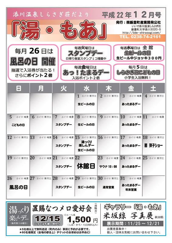 しらさぎ荘だより【湯・もあ】12月号発行!!