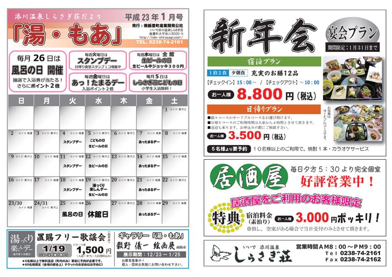 しらさぎ荘だより【湯・もあ】1月号発行!!＆新年会プラン！