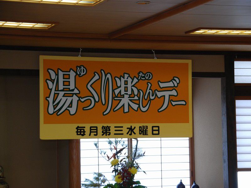 しらさぎ荘　湯っくり楽しんデー、置賜フリー歌謡会