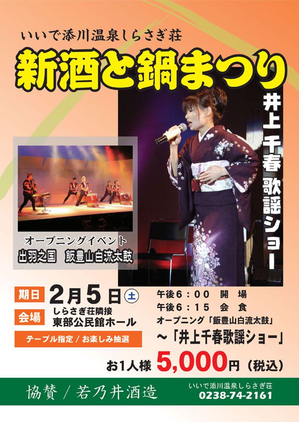 しらさぎ荘　～2月の予定と新酒と鍋祭り開催～