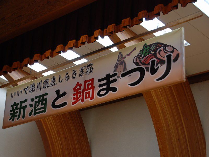 しらさぎ荘　～新酒と鍋祭り開催～