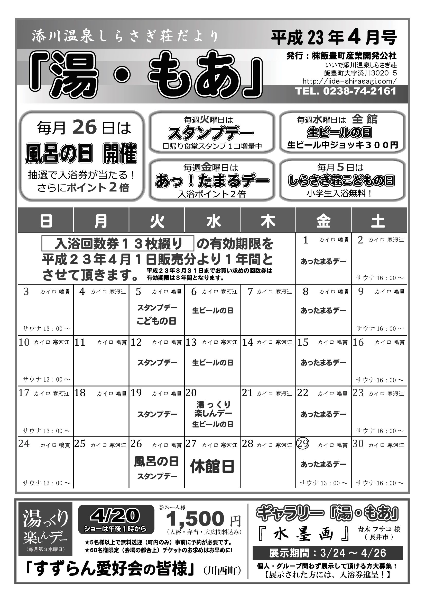 しらさぎ荘だより　～4月の予定とお知らせ～