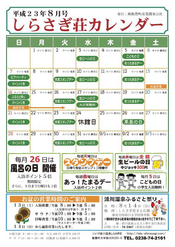 しらさぎ荘　8月カレンダー