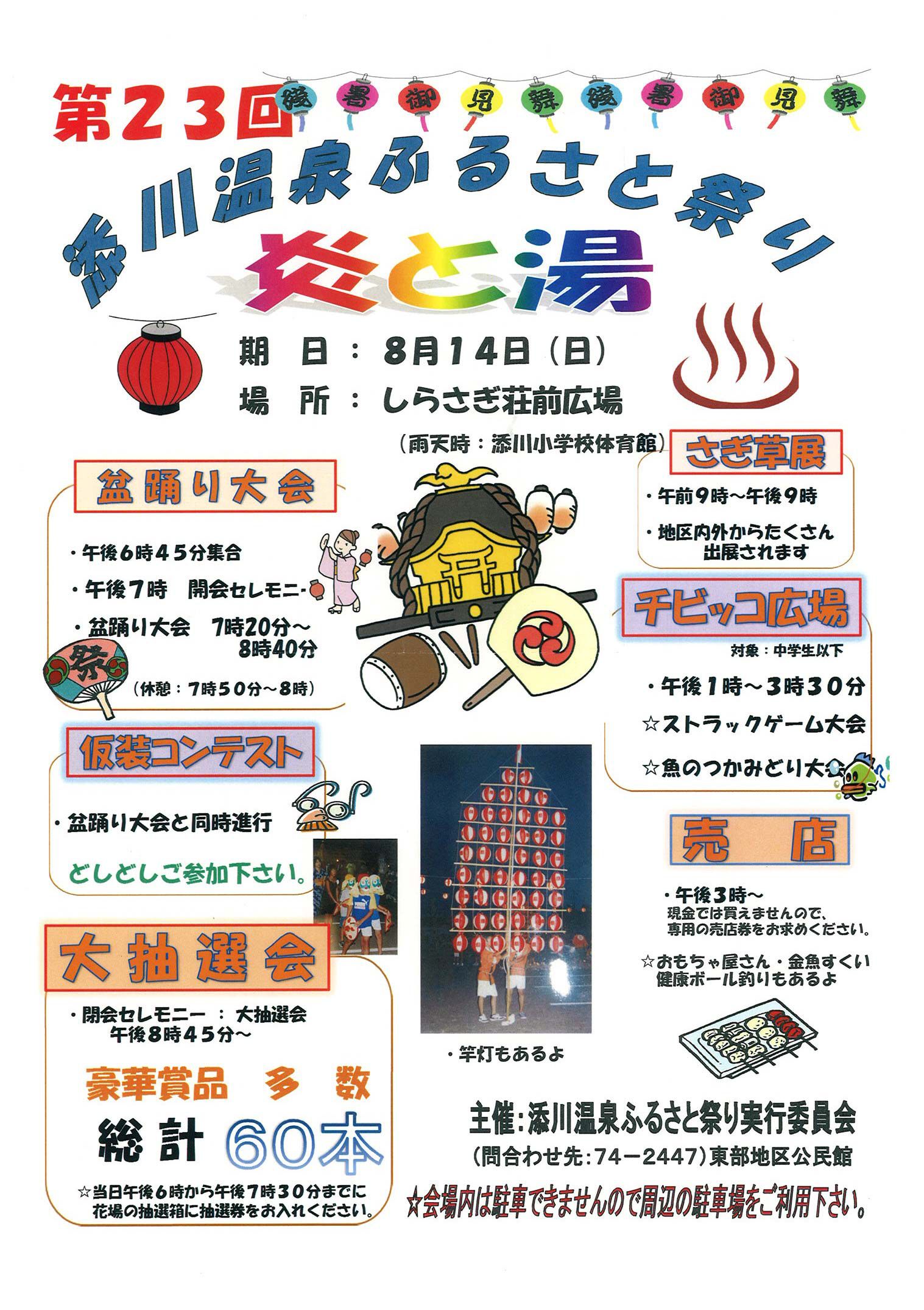 第23回　添川温泉ふるさと祭り　～炎と湯～
