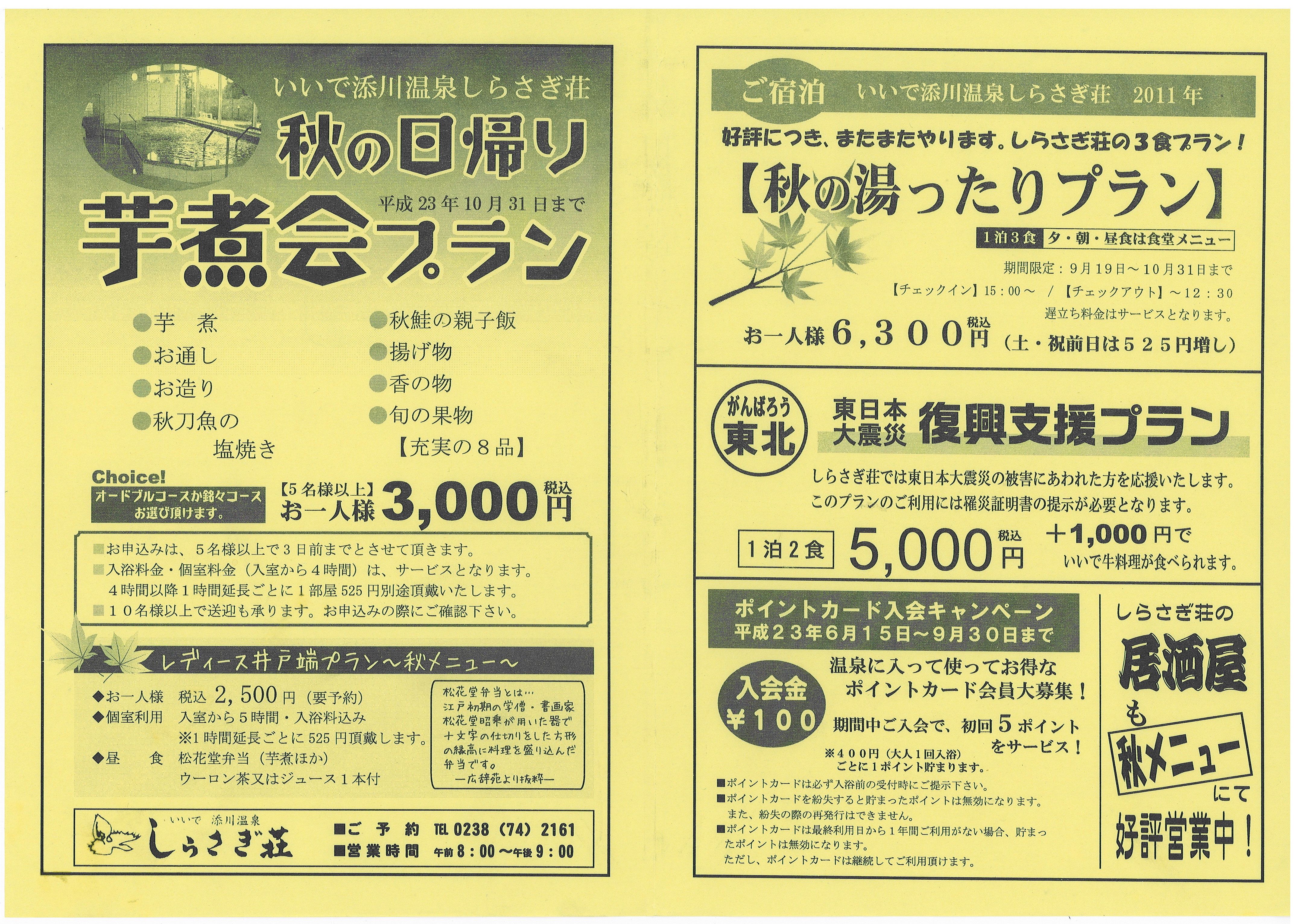 しらさぎ荘より秋のプランのお知らせ