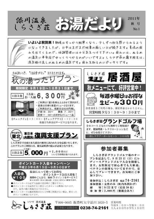 しらさぎ荘　お湯だより秋号とゴルフコンペ開催のお知らせです。