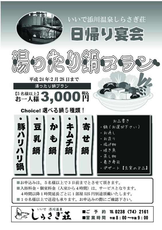 日帰り宴会　湯ったり鍋プランのお知らせです