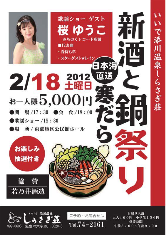 【新酒と鍋祭り】