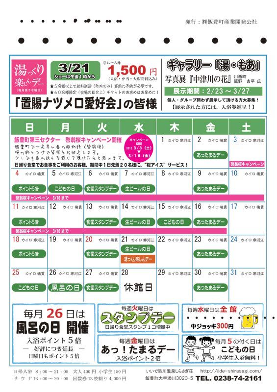 しらさぎ荘　3月カレンダー
