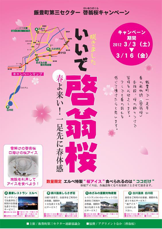 【飯豊町第三セクター 啓翁桜キャンペーン】のお知らせ