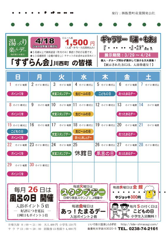 しらさぎ荘 4月カレンダー