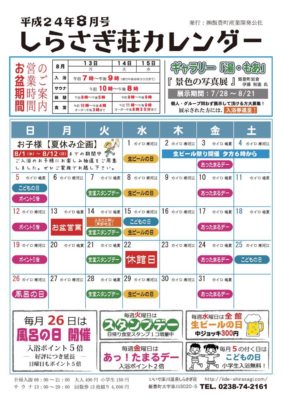 しらさぎ荘8月カレンダー