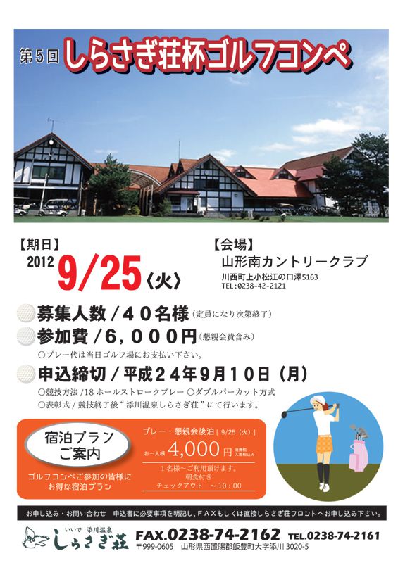 第5回 【しらさぎ荘杯ゴルフコンペ】 開催のお知らせ！