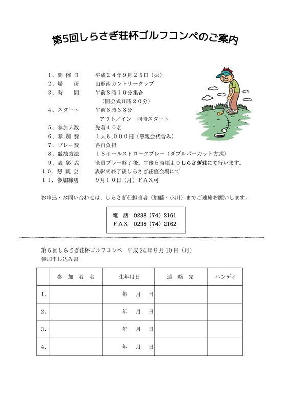 【しらさぎ荘杯ゴルフコンペ】　申し込みのご案内