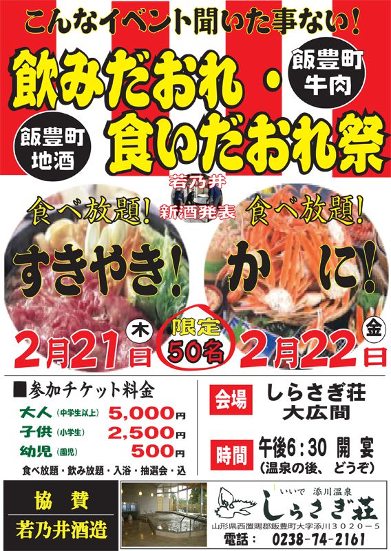 冬のすごいイベント～飲みだおれ・食いだおれ祭～