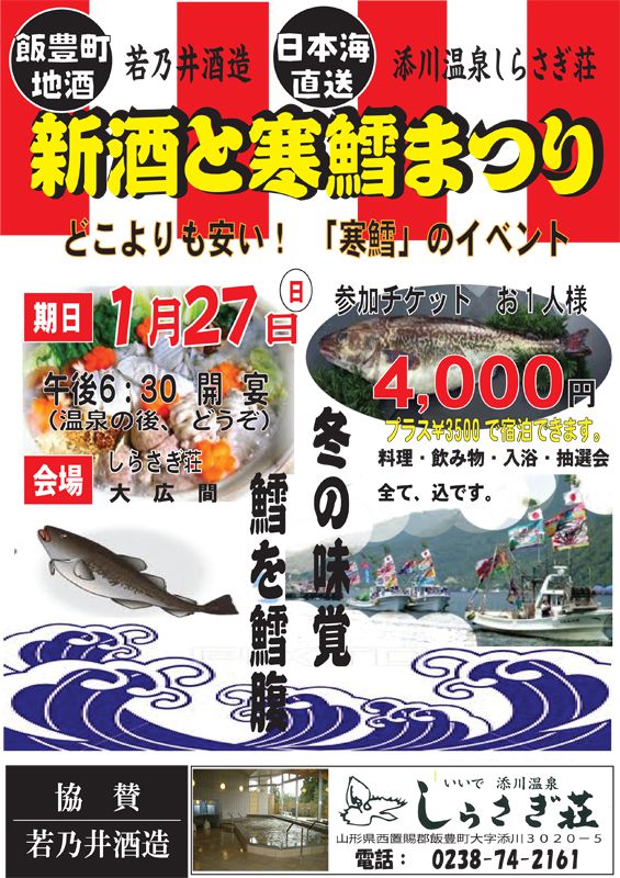 新酒と寒鱈まつり 1/27開催！